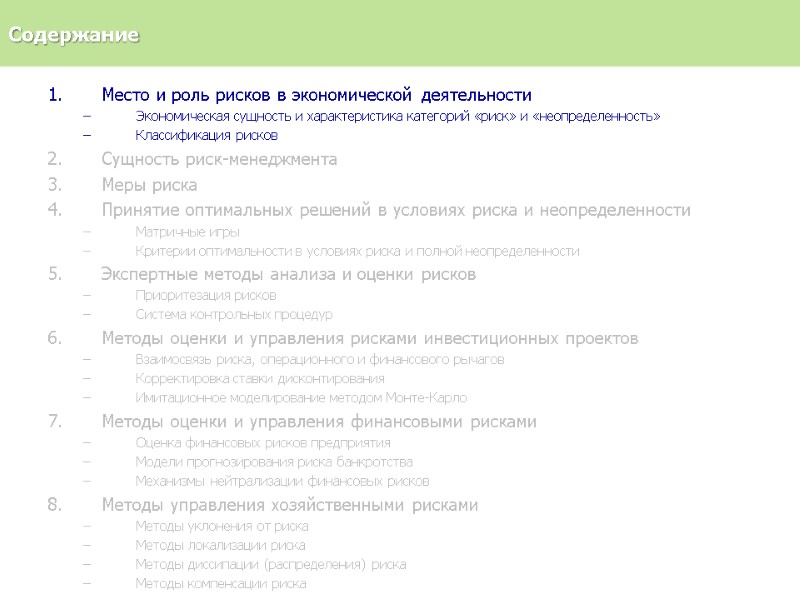 Содержание Место и роль рисков в экономической деятельности Экономическая сущность и характеристика категорий «риск»